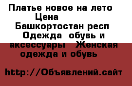 Платье новое на лето › Цена ­ 1 400 - Башкортостан респ. Одежда, обувь и аксессуары » Женская одежда и обувь   